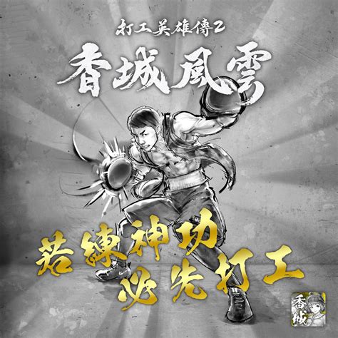 打工英雄傳2暗語|5年文武双全攻略【打工英雄传吧】